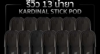 Kardinal Stick Pod Flavor รีวิวน้ำยา 13 กลิ่น