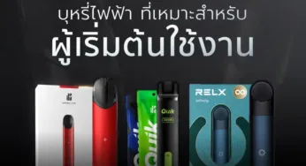 พอตบุหรี่ไฟฟ้า เทคโนโลยีใหม่ สำหรับการเลิกบุหรี่