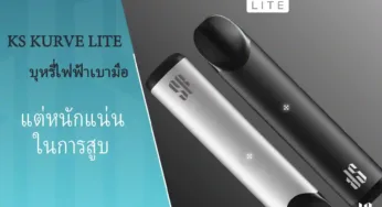KS Kurve Lite บุหรี่ไฟฟ้า เบามือ แต่หนักแน่นในการสูบ