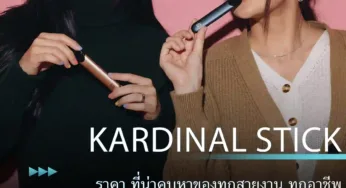 Kardinal Stick ราคา ที่น่าคบหาของทุกสายงาน ทุกอาชีพ
