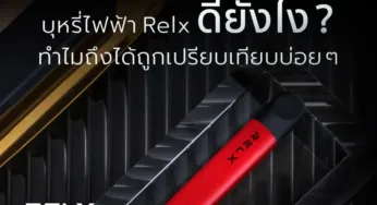 บุหรี่ไฟฟ้า Relx ดียังไง ทำไมถึงได้ถูกเปรียบเทียบบ่อย ๆ