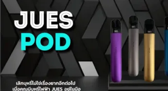 แบรนด์ บุหรี่ไฟฟ้า มาแรง Jues คุณภาพดี ราคาถูก