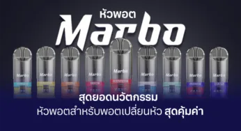 หัวพอตมาโบ สุดยอดความคุ้มค่า ในราคาเพียง 99 บาท เท่านั้น