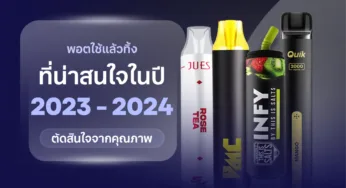 พอตใช้แล้วทิ้ง ที่น่าสนใจในปี 2023 – 2024 ตัดสินใจจากคุณภาพ