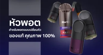 หัวพอต สำหรับพอตบุหรี่ไฟฟ้าแบบเปลี่ยนหัว ของแท้ คุณภาพ 100%