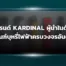 แบรนด์ Kardinal ผู้นำในด้านผลิตภัณฑ์บุหรี่ไฟฟ้าครบวงจรอันดับหนึ่ง