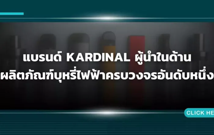 แบรนด์ Kardinal ผู้นำในด้านผลิตภัณฑ์บุหรี่ไฟฟ้าครบวงจรอันดับหนึ่ง