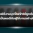 การใช้งานบุหรี่ไฟฟ้าให้ถูกต้อง จะเป็นผลดีกับผู้ใช้งานอย่างไร