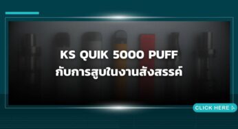 KS Quik 5000 Puff กับการสูบในงานสังสรรค์