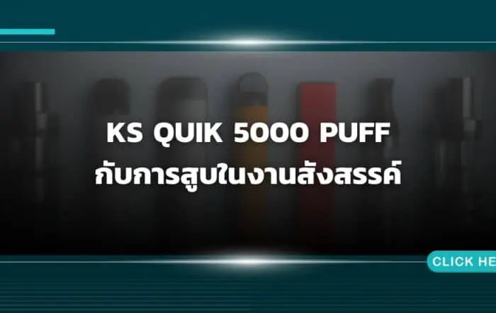KS Quik 5000 Puff กับการสูบในงานสังสรรค์