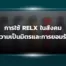 การใช้ Relx ในสังคม ความเป็นมิตรและการยอมรับ