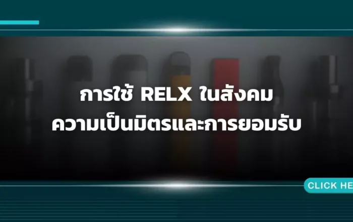 การใช้ Relx ในสังคม ความเป็นมิตรและการยอมรับ